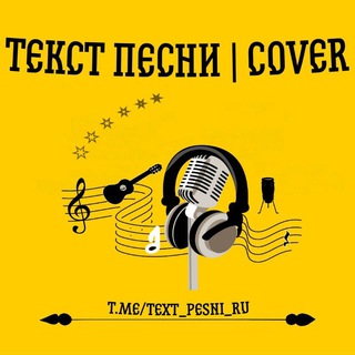 Логотип канала text_pesni_ru