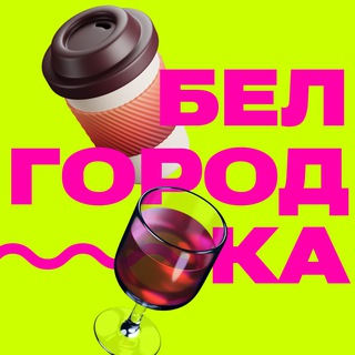 Логотип канала the_belgorodka