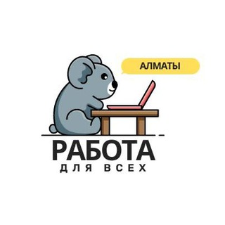 Логотип канала rabota_vsem_almaty