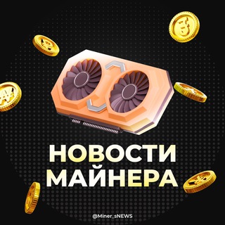 Логотип канала miner_snews