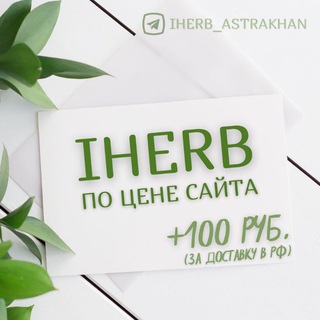 Логотип канала iherb_astrakhan