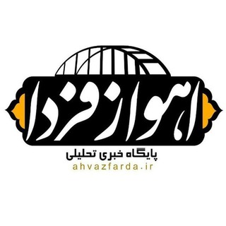 Логотип канала ahvazfarda_ir