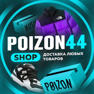 Логотип канала poizon44_shop