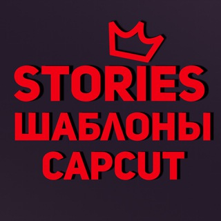 Логотип канала capcut_stories