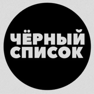Логотип канала chernyj_spisok_gadalok
