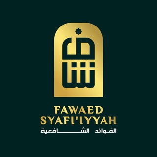 Логотип канала fawaedsyafiiyah