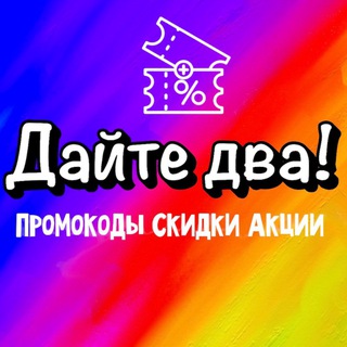 Логотип канала daite_dva_skidki