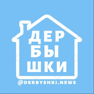 Логотип канала derbyshki_news