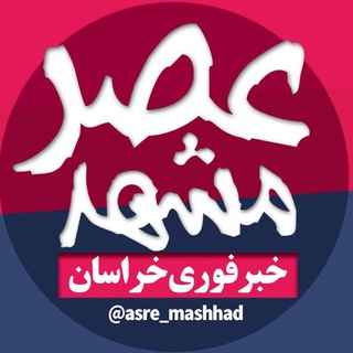 Логотип канала asre_mashhad