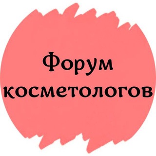 Логотип канала cosmetolog_forum