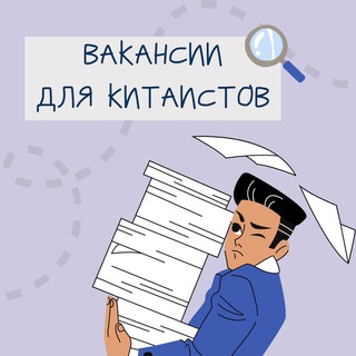 Логотип канала vacancies_for_sinologists