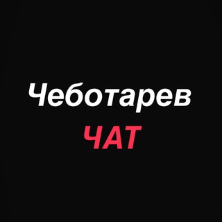 Логотип канала chebotarevchat