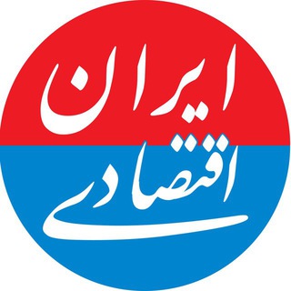 Логотип канала iran_eghtesadi