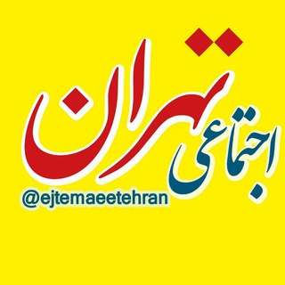 Логотип канала ejtemaeetehran