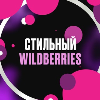 Логотип канала stylewildberriesss