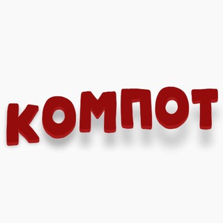 Логотип канала kompot_fun