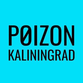 Логотип канала poizon_kaliningrad