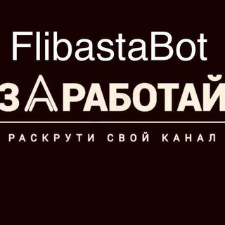 Логотип канала flibasta_bot