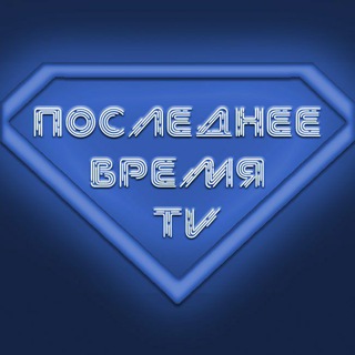 Логотип канала poslednee_vremia_tv