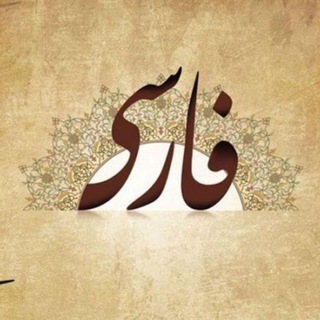 Логотип канала persian_alphabet