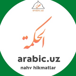 Логотип arabicuz_nahv_hikmat