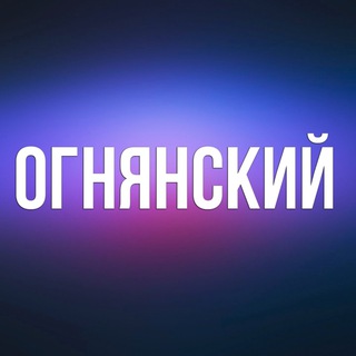 Логотип канала ognyanskiy