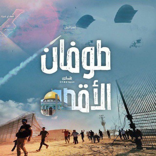 Логотип канала tofannalaqsa