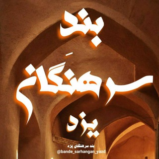 Логотип канала bande_sarhangan_yazd