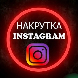 Логотип канала nakrutka_instagram_telegram_0