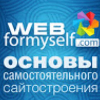 Логотип канала webformyself