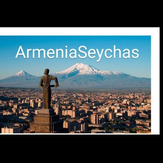 Логотип канала armeniaseychas