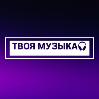 Логотип канала musica_tvoya