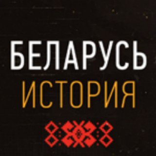 Логотип канала belarushistory