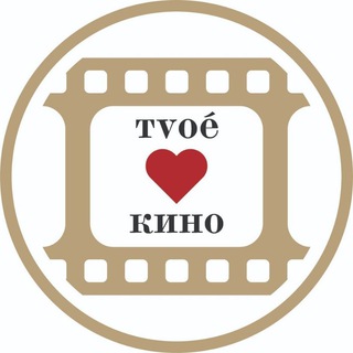 Логотип канала tvoiekino