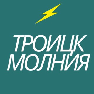 Логотип канала troitsk_molnia