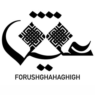 Логотип канала forushghahaghigh