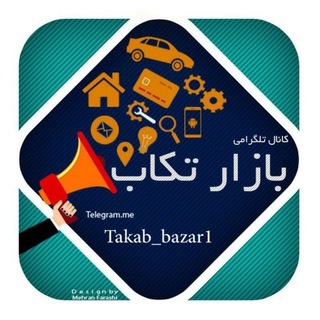 Логотип канала takab_bazar1