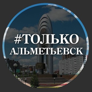 Логотип канала almetyevsk_only