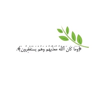 Логотип канала alaistighfar_al