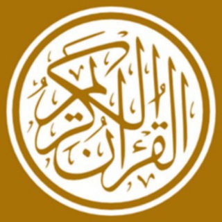 Логотип канала theholyquran30juz