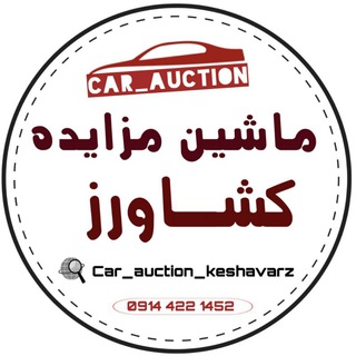 Логотип канала car_auction_keshavarz