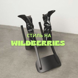 Логотип канала style_wildberries