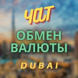 Логотип канала exchange_dubai_chat