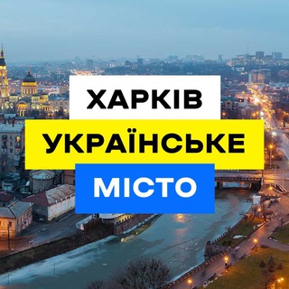 Логотип канала kharkivukrainiancity