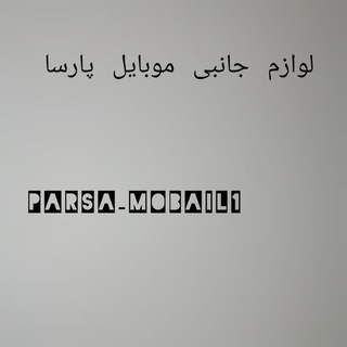 Логотип канала parsa_mobail1