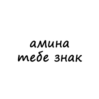 Логотип znak_amina