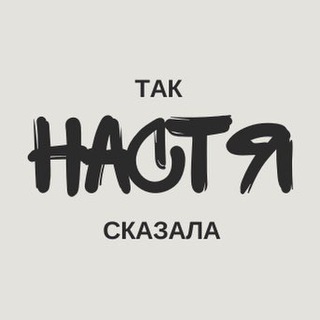 Логотип канала nastiatalke