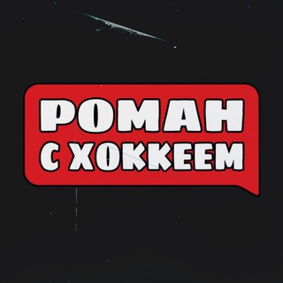 Логотип канала hockeywithroman