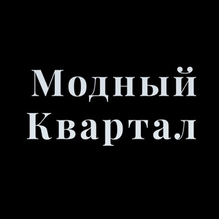 Логотип канала modniy_kvartal_tih