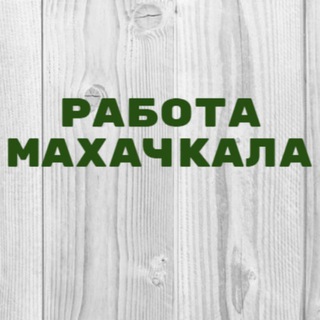 Логотип канала vakansii_makhachkala_1